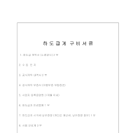 하도급계약구비서류 하도급계약구비서류